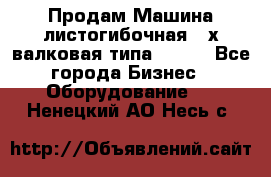 Продам Машина листогибочная 3-х валковая типа P.H.  - Все города Бизнес » Оборудование   . Ненецкий АО,Несь с.